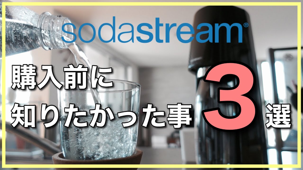 【ソーダストリーム】炭酸水メーカーを購入前に知っておきたかったこと３選！