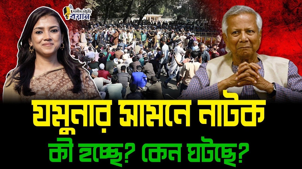 যমুনার সামনে নাটক। কী হচ্ছে? কেন ঘটছে?।। Nobonita Chowdhury