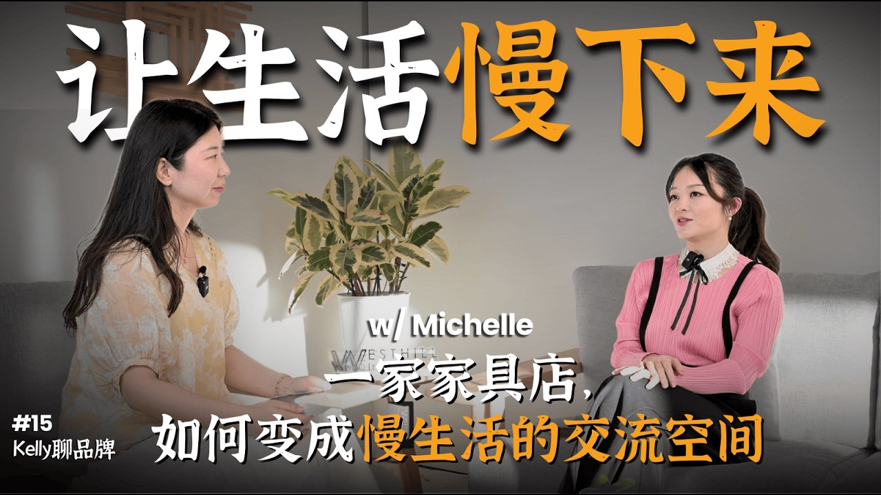 在这个人人冲刺的时代，她却劝大家“慢下来” ｜家具店不一样的经营方式 ｜EP15 Kelly聊品牌