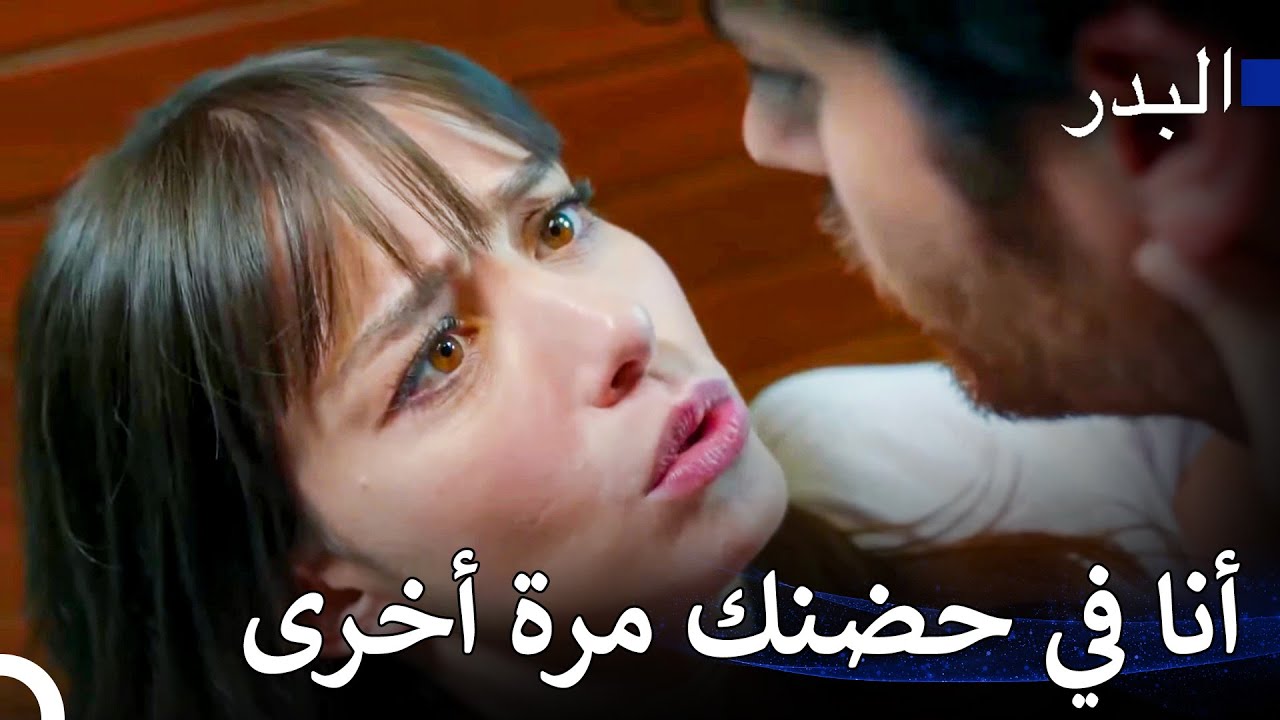 وصفة حب من الشيف نازلي #4: الحب الناري مقبول - مسلسل البدر