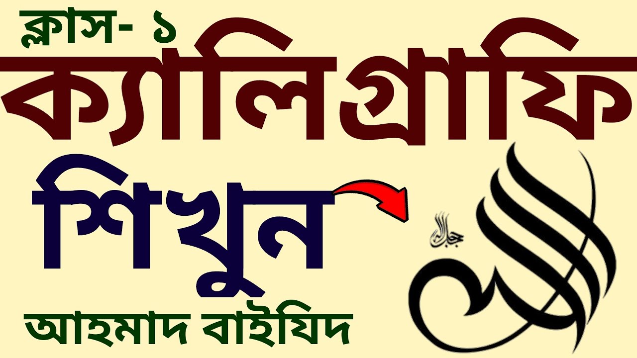 আরবী ক্যালিগ্রাফি শিক্ষা | ক্লাস- ১ | arabic calligraphy | আরবি ক্যালিগ্রাফি শিক্ষা | আহমাদ বাইযিদ