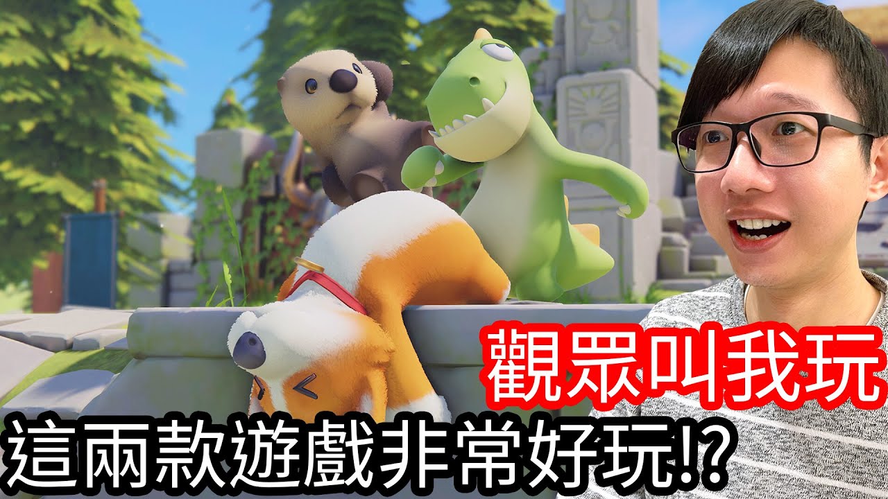 【Kim阿金】觀眾叫我玩 這兩款遊戲都非常好玩!?猛獸派對