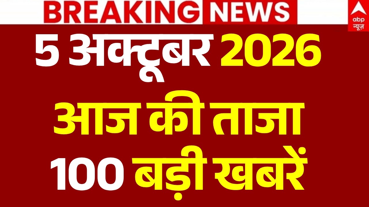 Aaj Ki 100 Khabar LIVE: अभी-अभी की 100 ताजा बड़ी खबरें | Headlines Today | Top News | 5 october