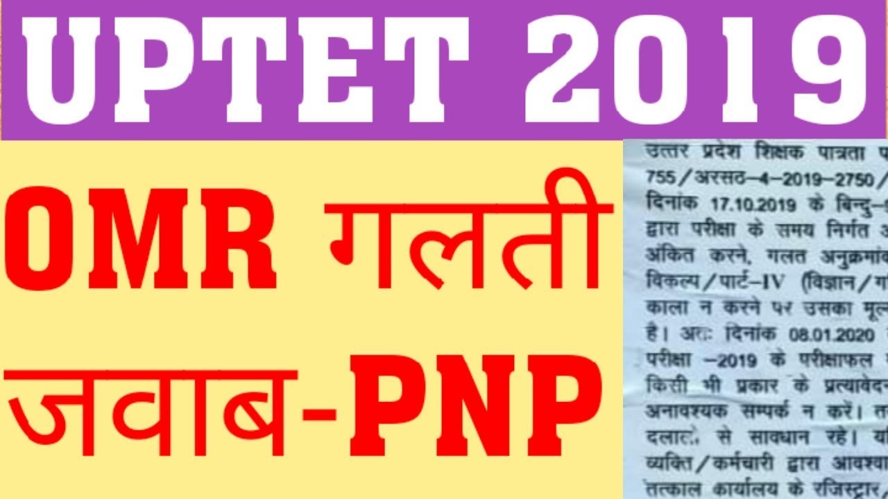 UPTET 2019 OMR MISTAKES | COMMON NUMBER IN UPTET | INVALID LANGUAGE | INVALID SERIES IN UPTET 2019
