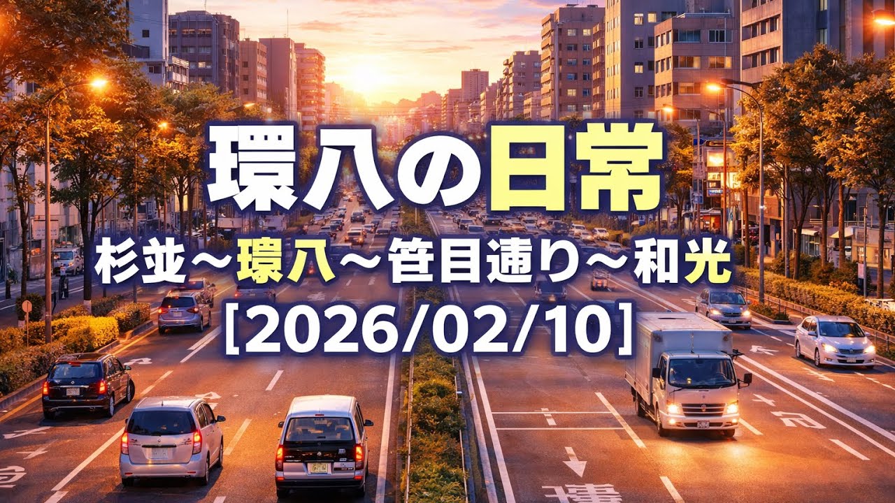 環八の日常｜杉並〜環八〜笹目通り〜和光【2026/02/10】
