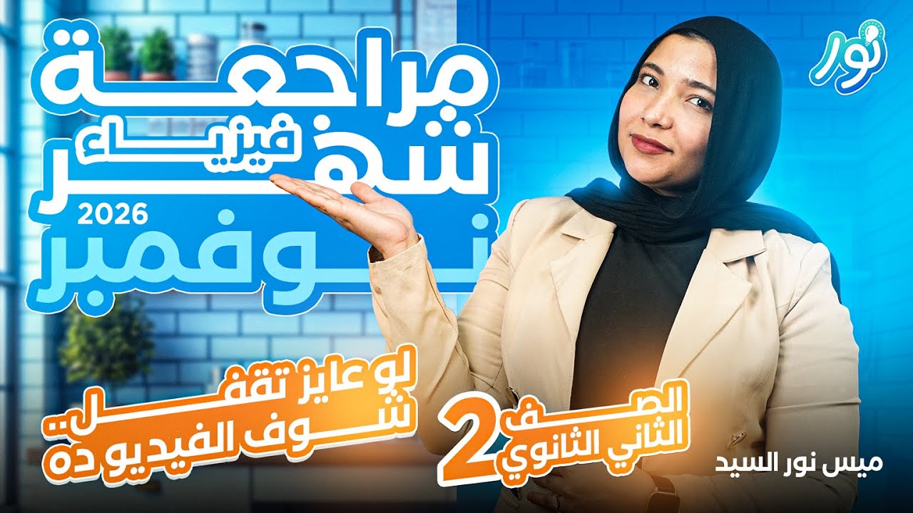 مراجعة شهر نوفمبر- فيزياء تانية ثانوي الترم الأول 2026 - ميس نور السيد