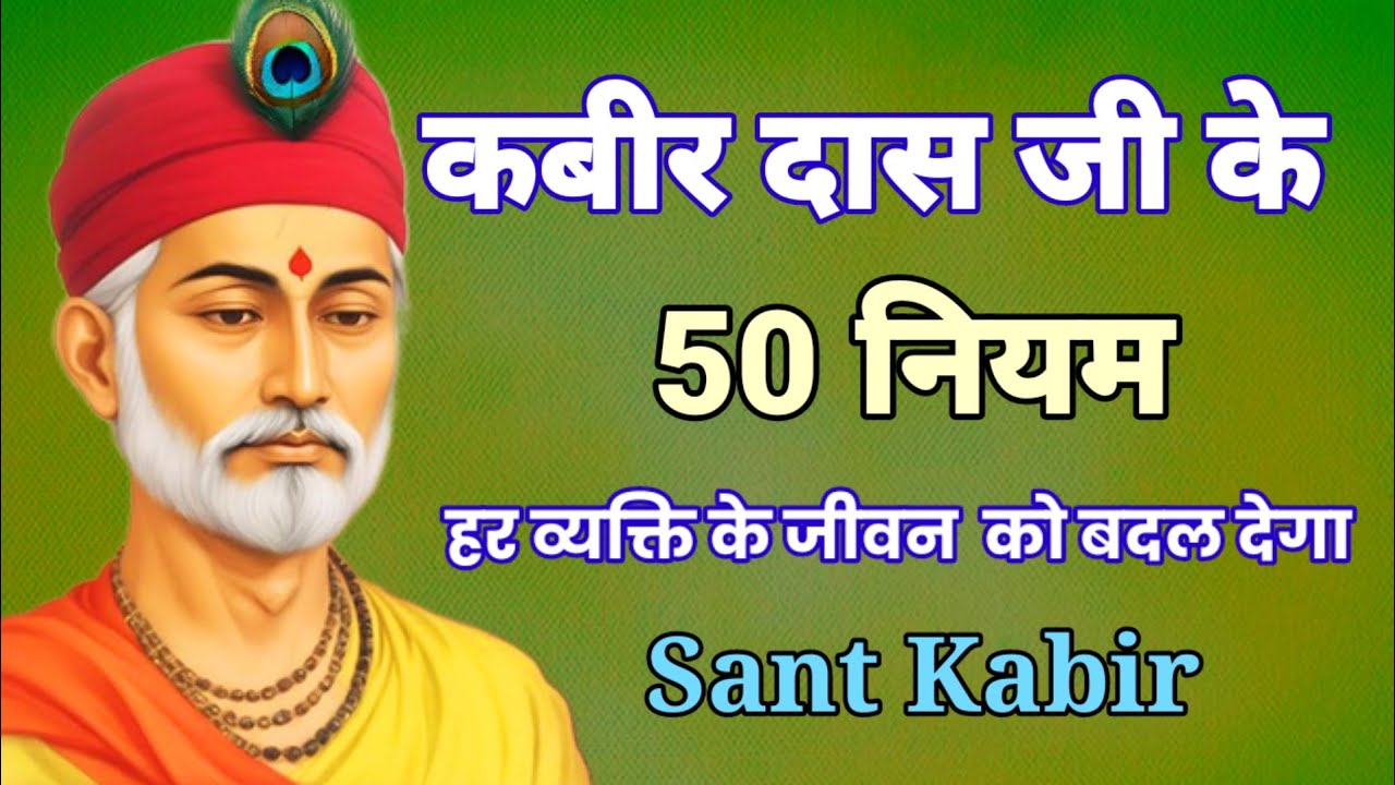 कबीर जी के ५० धार्मिक नियम |  Kabir ji ki 50 dharmik niyam | Kabir amritvani