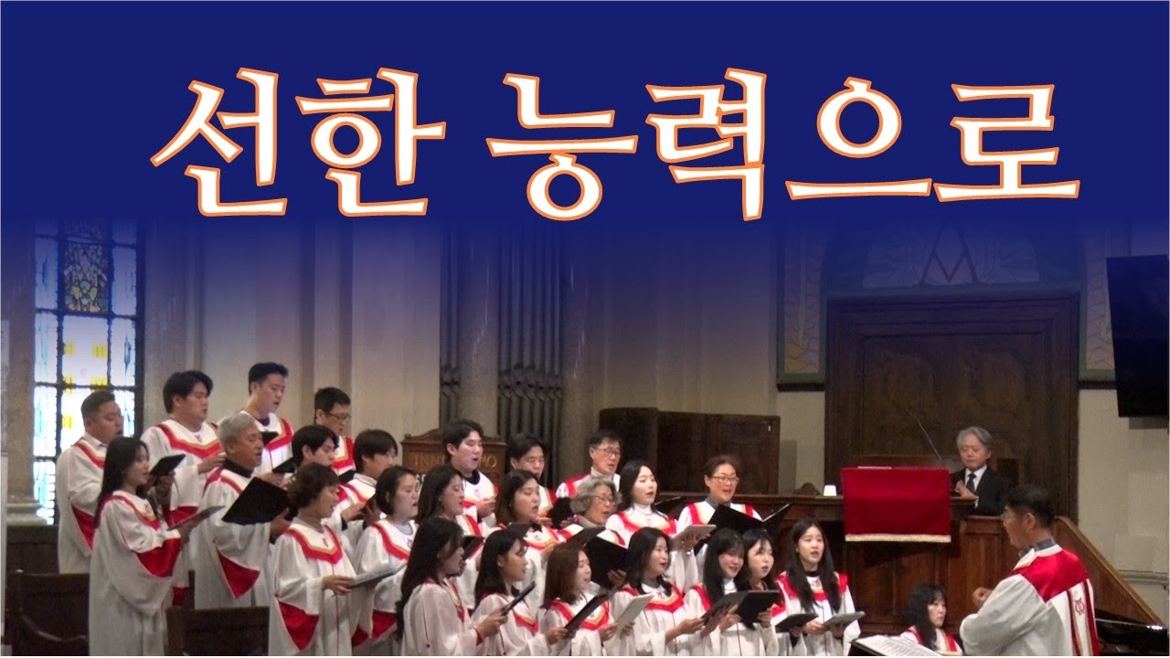 선한 능력으로