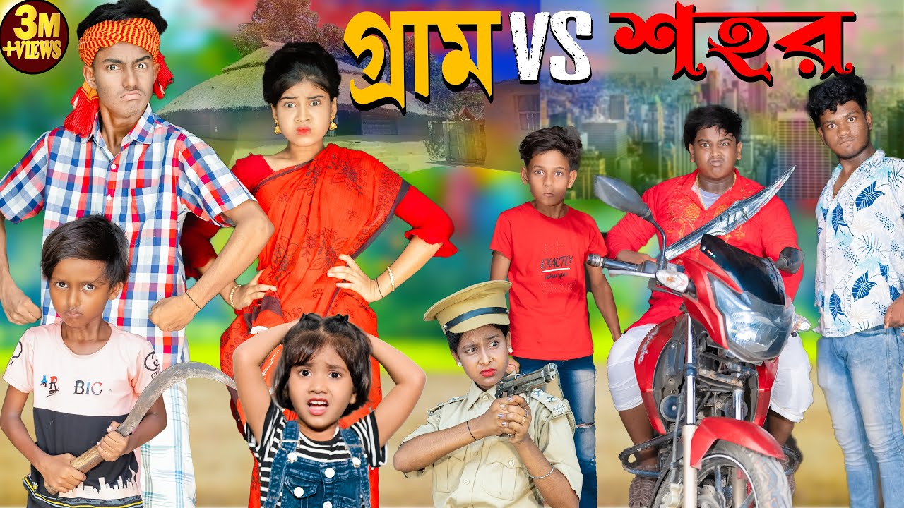 গ্রাম V/s শহর // Gram vs Sohor No 1 Gramin TV Latest Bangla Funny  natok 2024 indian |