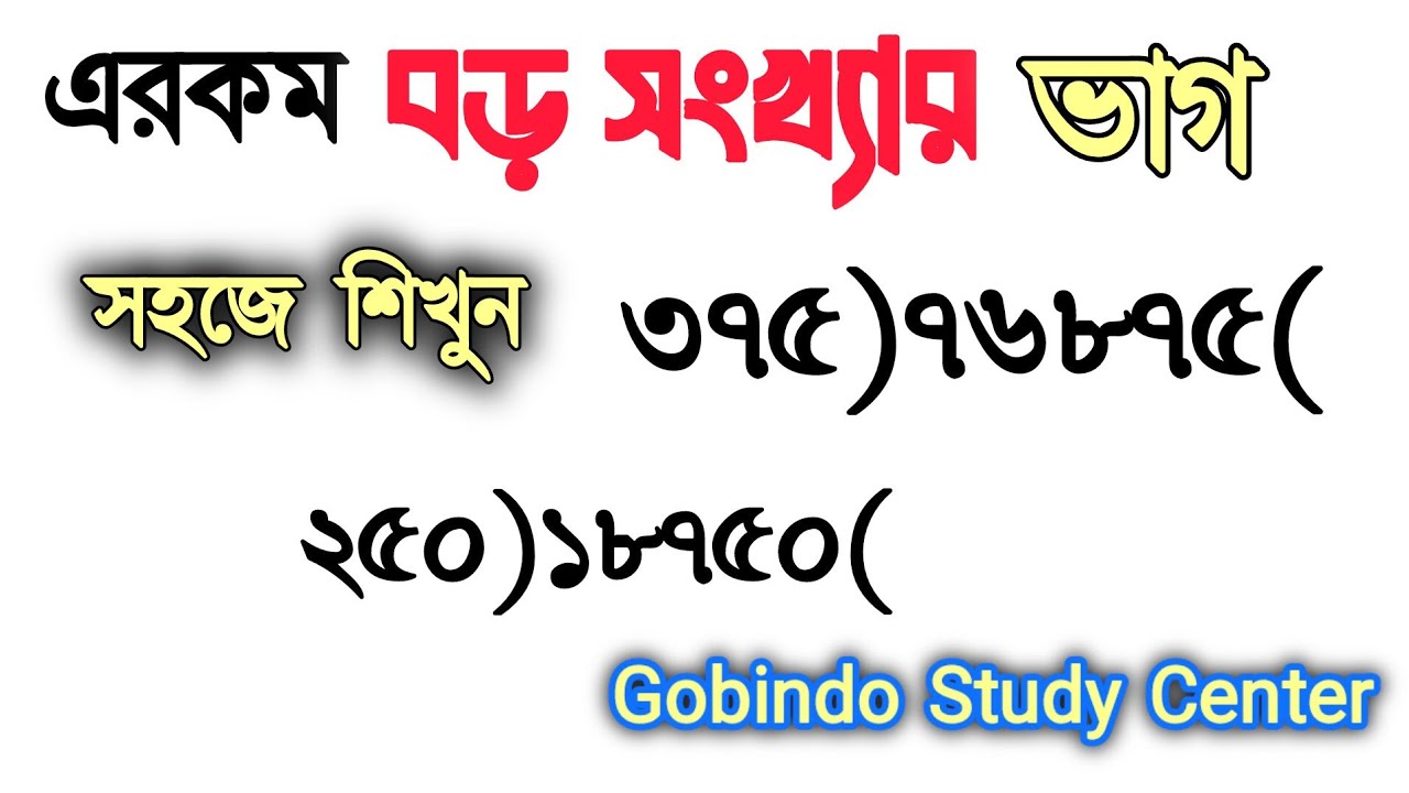 সহজ নিয়মে ভাগ শিখি।। বড় সংখ্যার ভাগ করার নিয়ম।। গনিত এর ভাগ   #ভাগ #ভাগ_অংক 