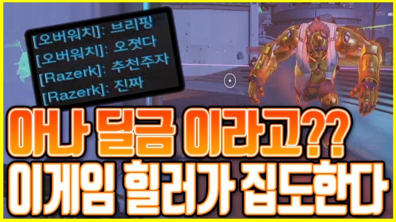 [오버워치] 아나가 딜금이라고?? 브리핑이 있고 없고 차이!!