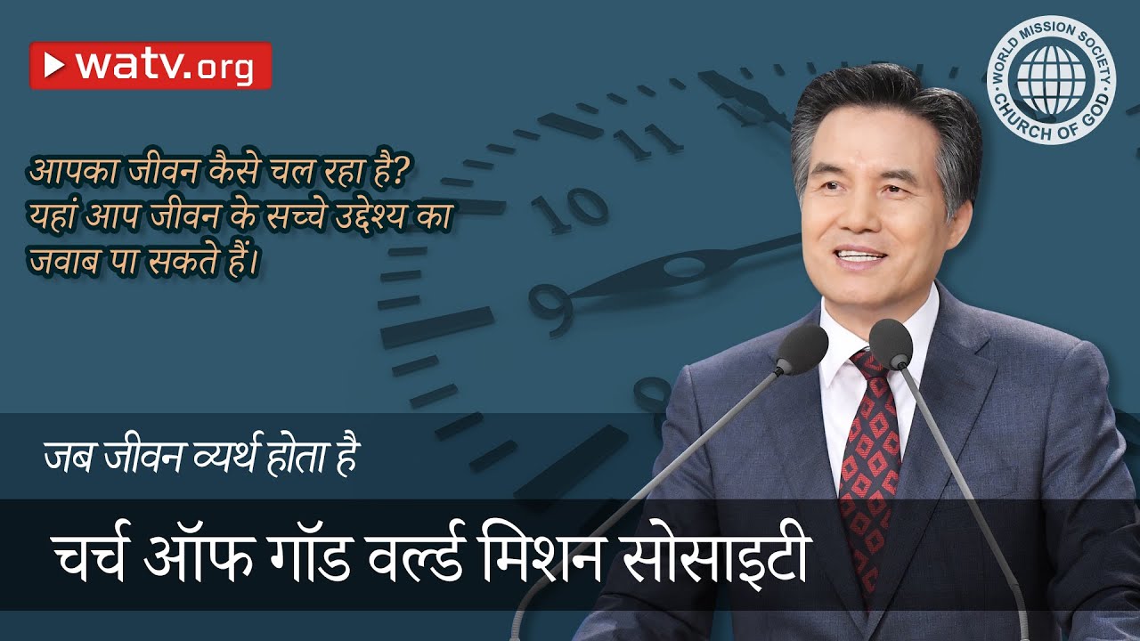 जब जीवन व्यर्थ होता है 【चर्च ऑफ गॉड वर्ल्ड मिशन सोसाइटी】