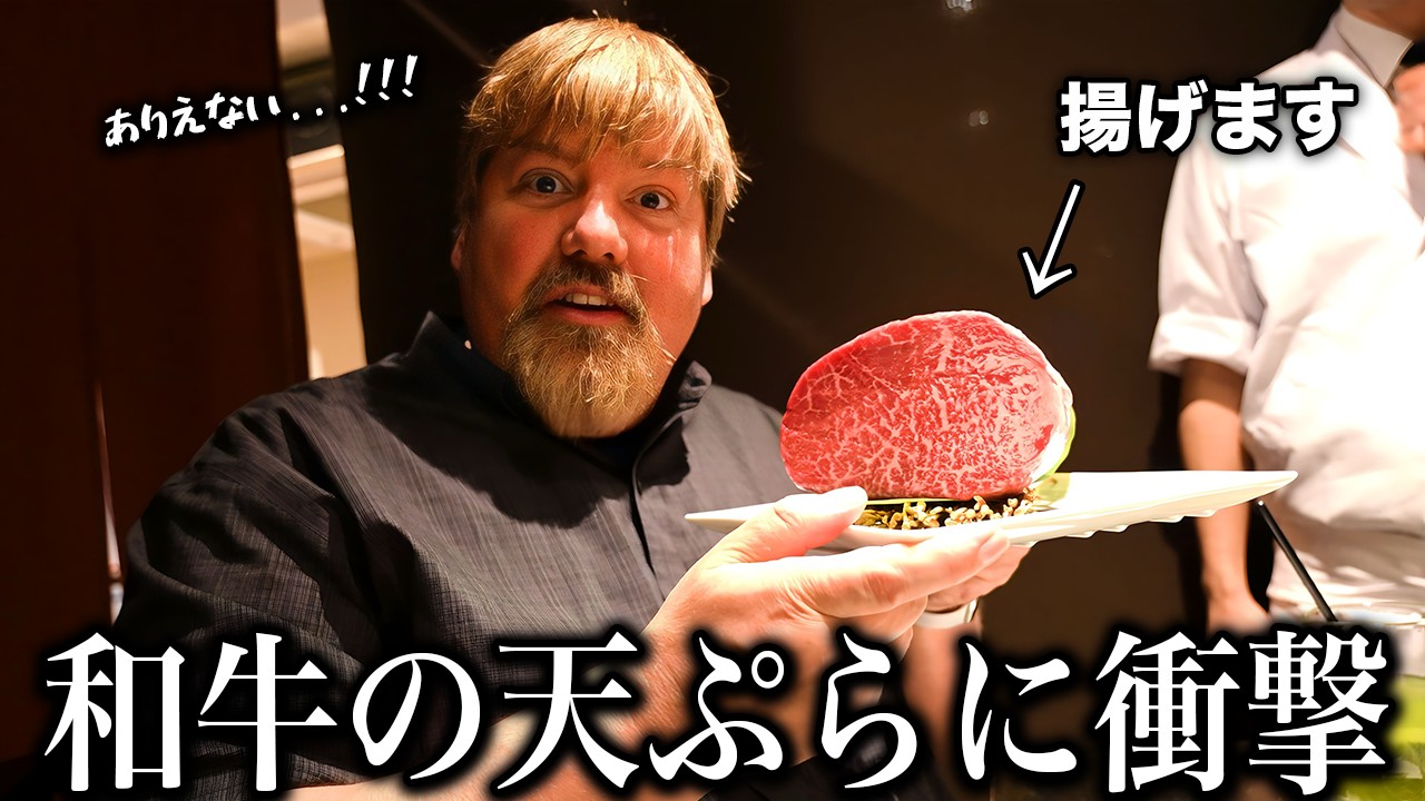 牛肉の天ぷらに驚愕するアメリカ人...＠長崎 旬彩 ながや