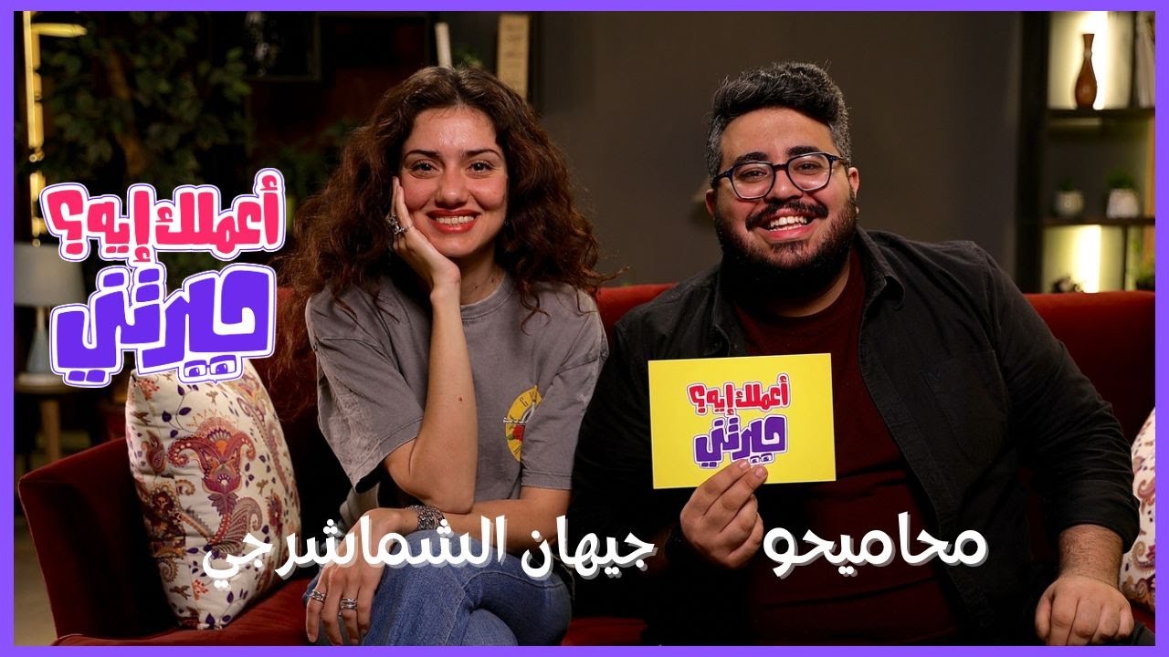 الحلقة #2 | أعملك إيه حيرتني | جيهان الشماشرجي مع محاميحو