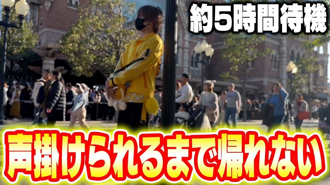 【鬼畜】ディズニーシーでリスナーに声かけられるまで帰れませんｗｗｗ【ちょこらび】