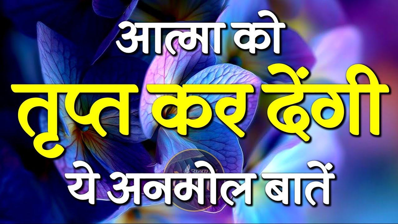 आत्मा को सुकून देंगी यह अनमोल बातें..! | Best Motivational Speech | Inspirational Quotes #motivation