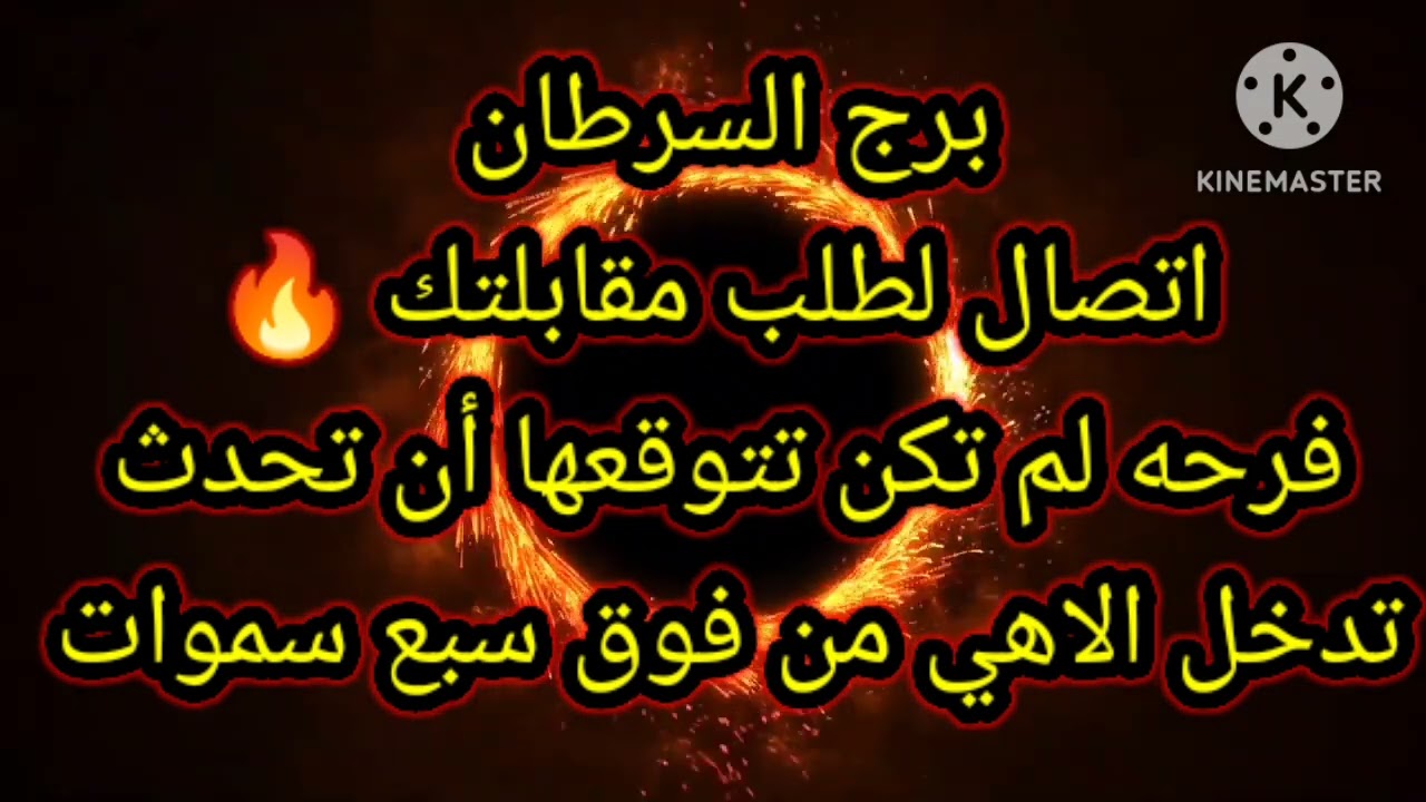 برج السرطان اتصال لطلب مقابلتك