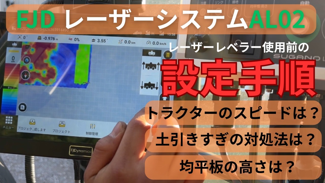 【これであってる？】FJDレーザーシステムAL02 設定手順