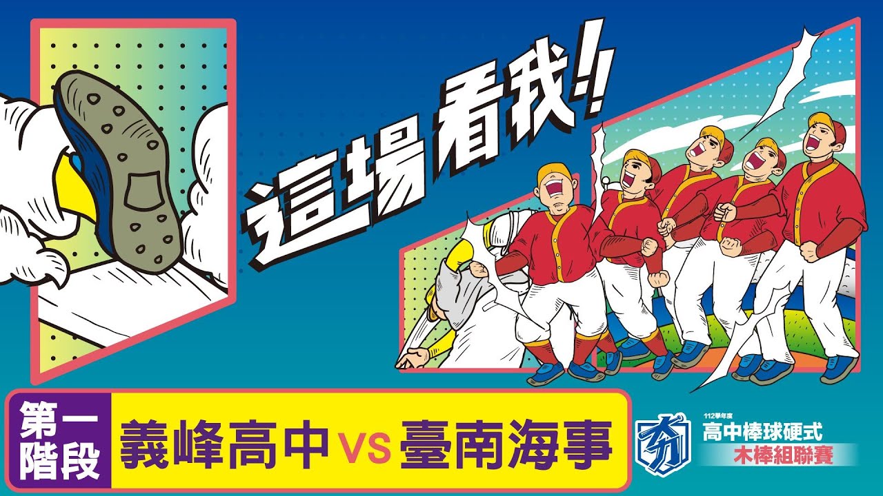 112學年度高中棒球聯賽｜木棒組第一階段｜義峰高中 VS 臺南海事