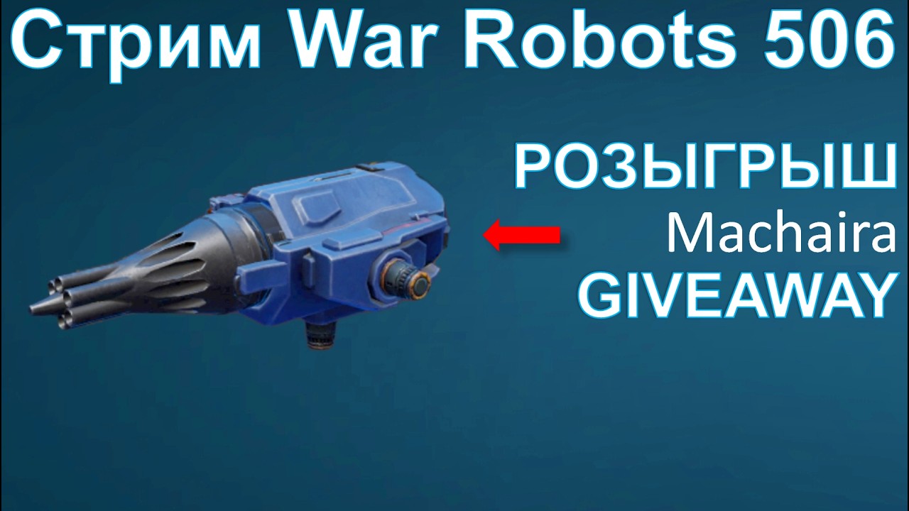 Стрим @YTCuatro War Robots 506 #warrobots