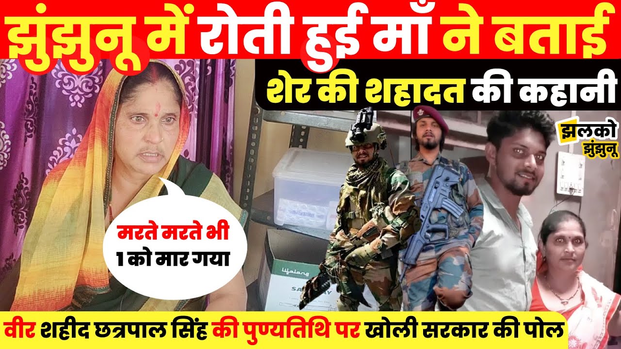 झुंझुनू में रोती हुई माँ ने बताई शेर बेटे शहीद छत्रपाल सिंह की शहादत की कहानी, जरूर देखें ~ JJN News