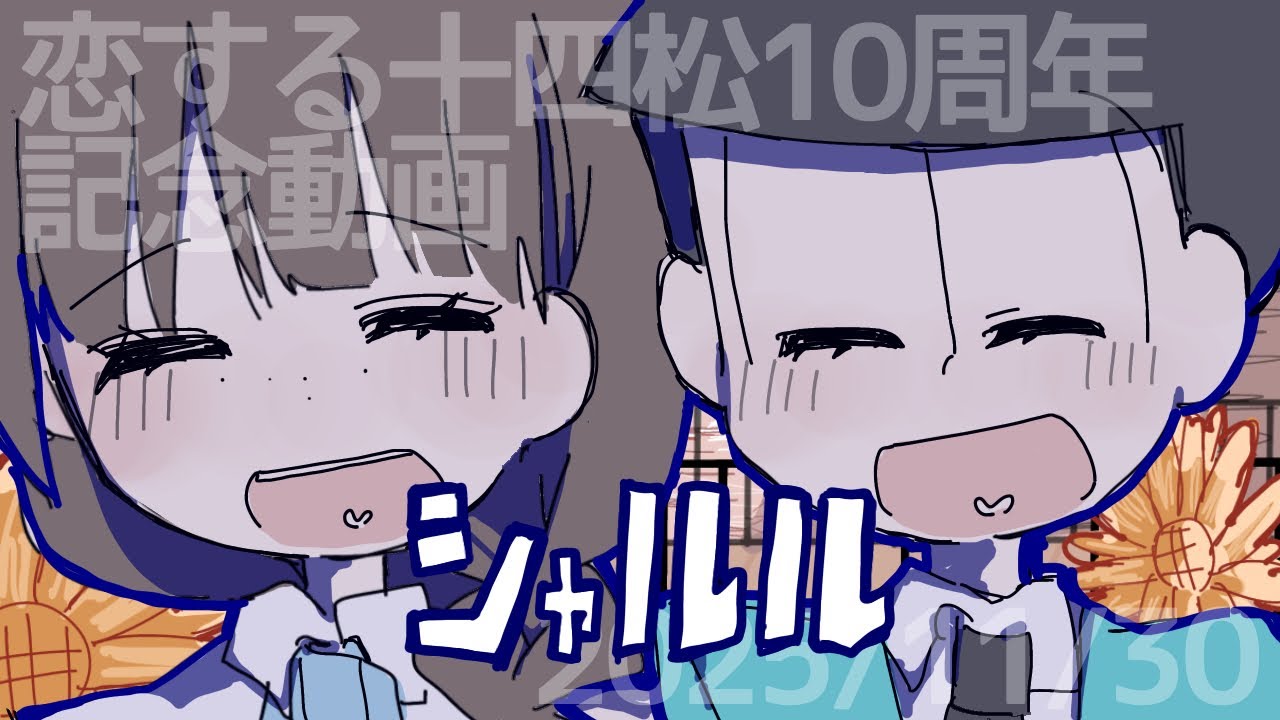 【手描き】シ/ャ/ル/ル【恋する十四松10周年】