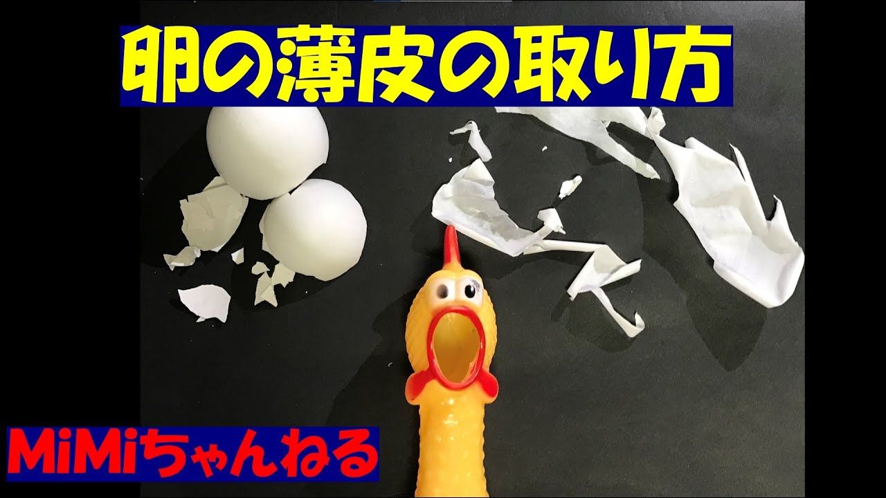 【卵の薄皮の取り方】MiMiちゃんねる