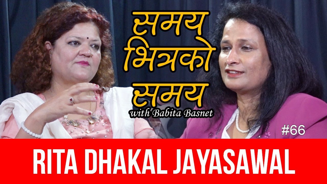 सिन्धुलीको डाँडीदेखि इराकसम्म...रिता ढकाल जैसवालसंगको कुराकानी