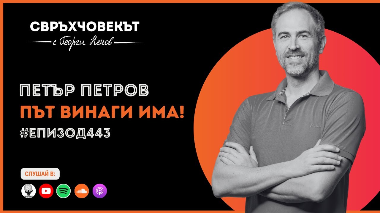 Еп443 | Петър Петров: Път винаги има!