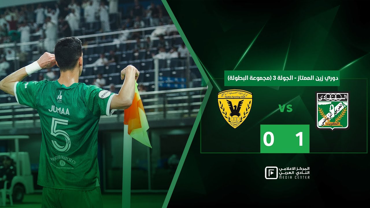 ملخص وهدف المباراة | العربي 1️⃣  - 0️⃣ القادسية  - دوري زين الممتاز - مجموعة البطولة