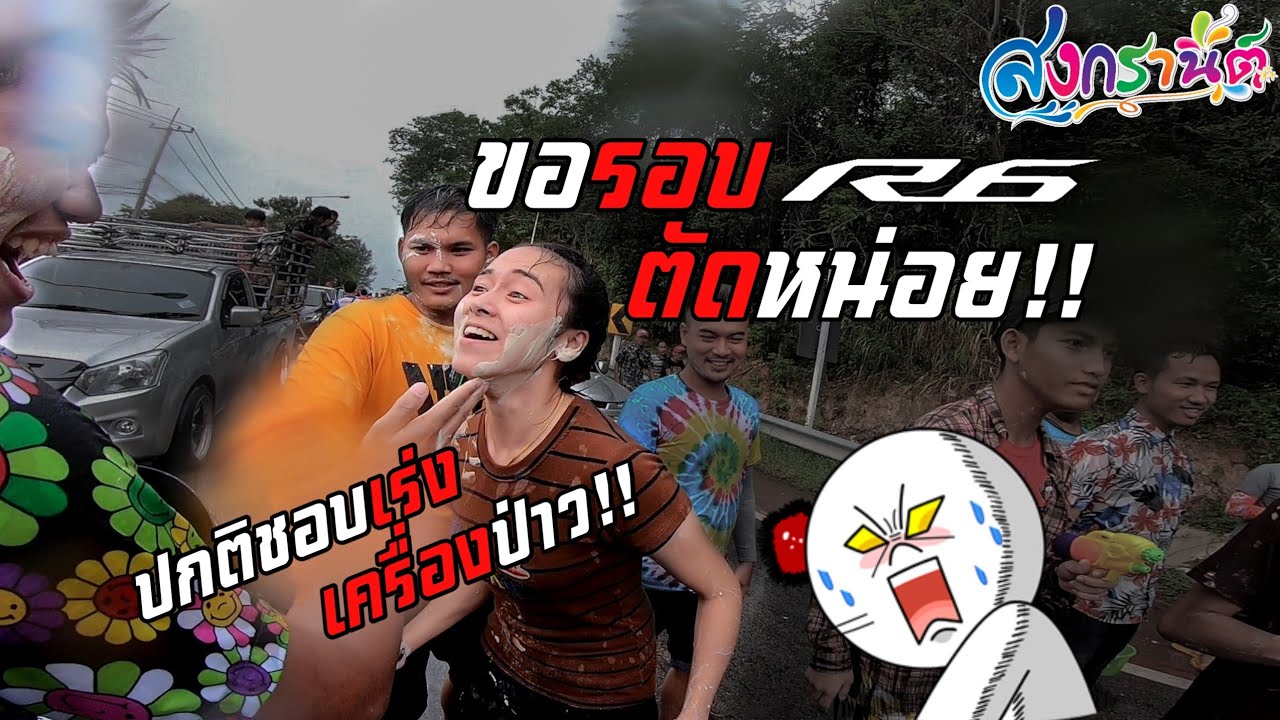 YZF​ R6​ เล่นสงกรานต์2021 Covit-19 วันขอรอบตัดBigbikeแห่งปี2021 EP.21​ (2/2)