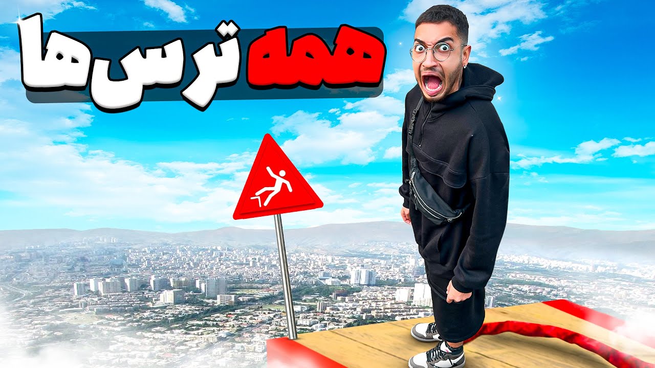 رو در رو شدن با همه ترس ها در 24 ساعت😂👻