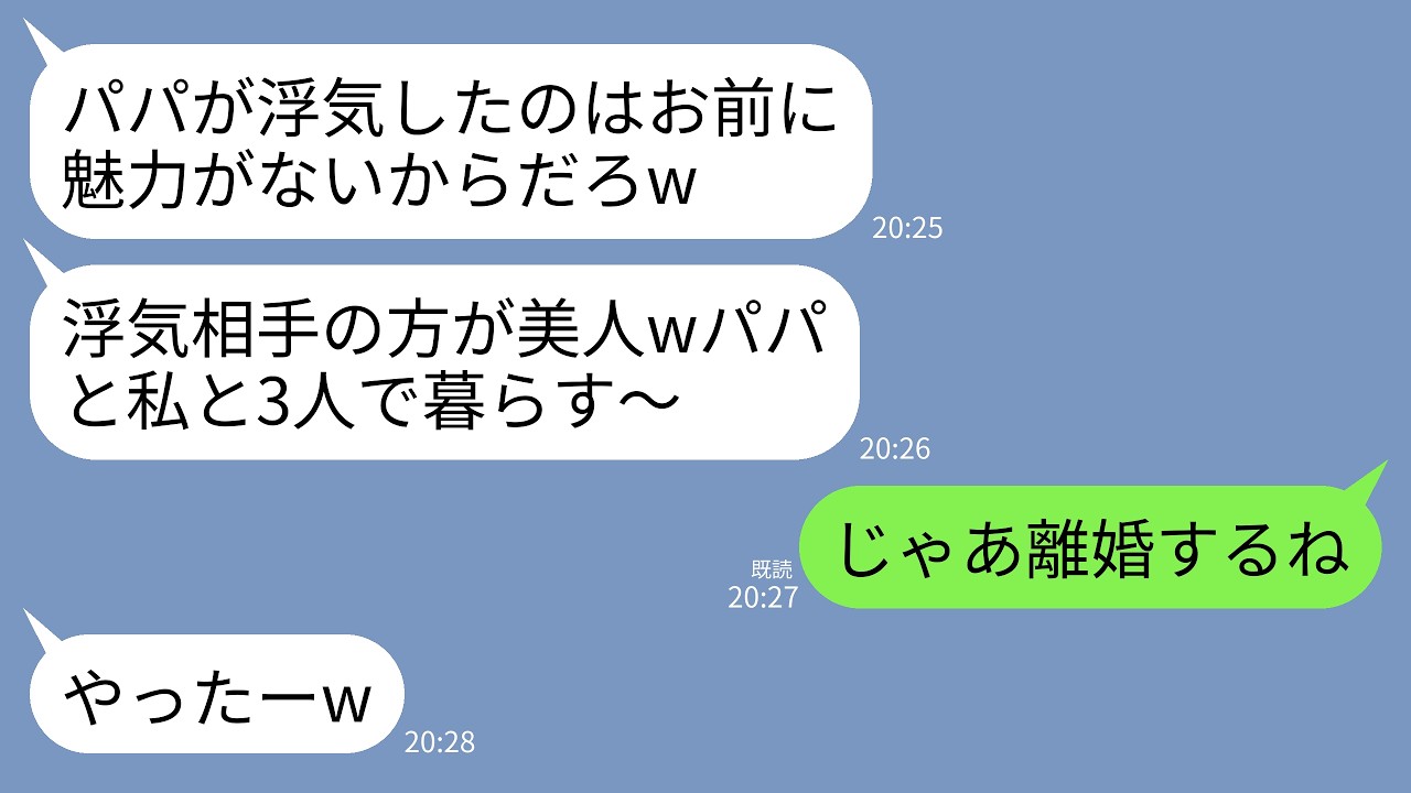 【LINE】私を見下す浮気夫と絶賛反抗期の娘。浮気に少しも悪びれずに…夫「デブBBAがヒスるなｗ」娘「浮気相手とパパ再婚してw」→私「じゃあ出てけや」→夫と娘を叩き出し永遠に無視した結果ｗ
