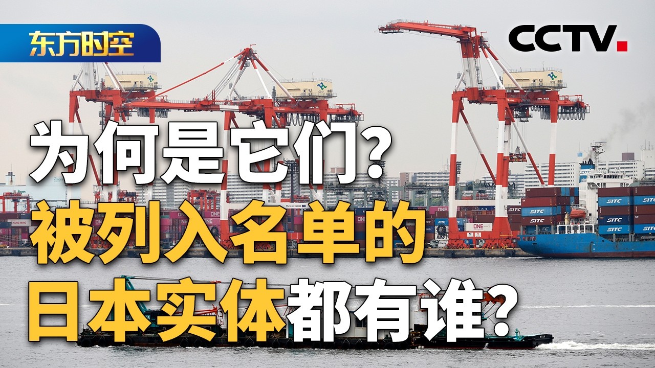 商务部发布公告：将20家日本实体列入出口管制管控名单 | CCTV「东方时空」
