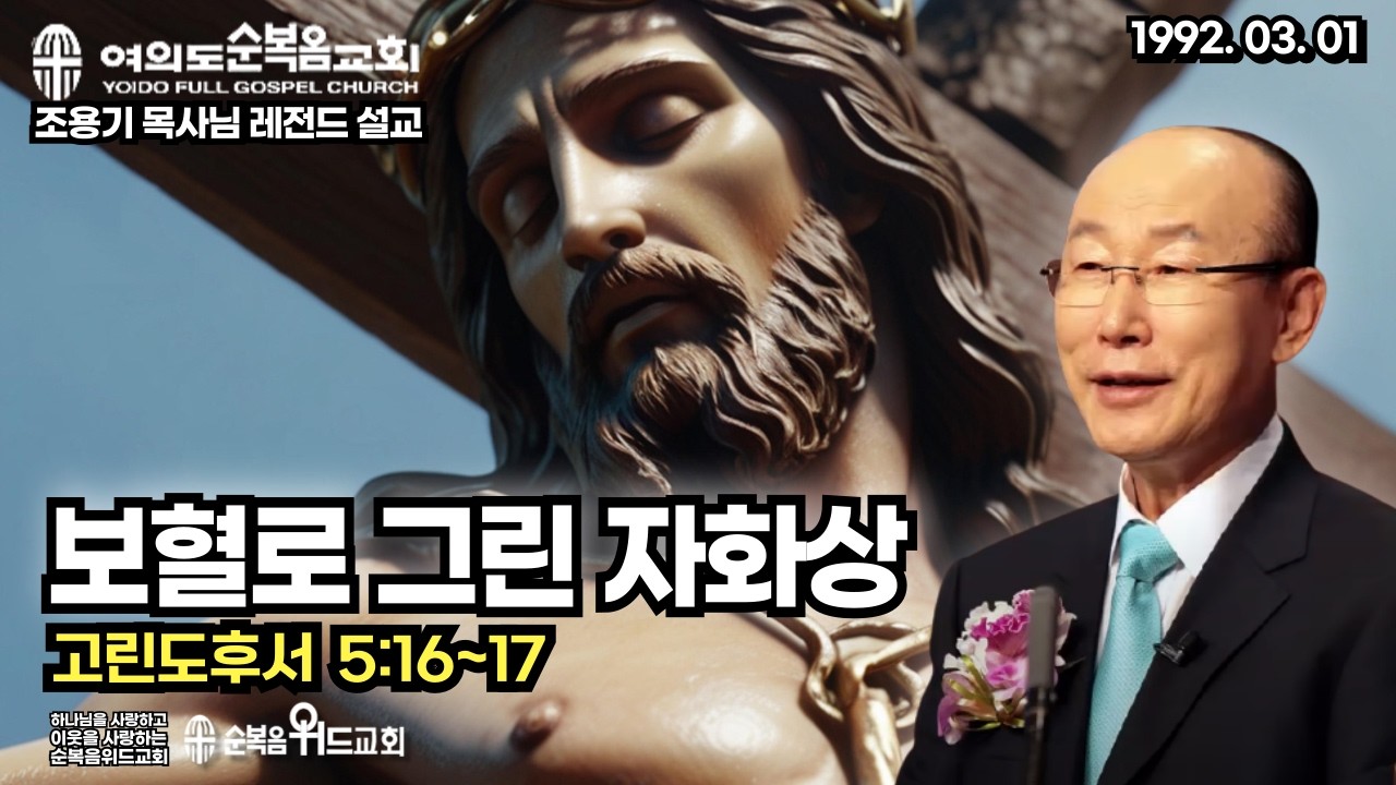 ◆ SUNDAY WORSHIP ◆ 조용기 목사님 주일설교 - 보혈로 그린 자화상 ▶ 고후 5:16~17 #여의도순복음교회 #조용기목사님설교 #절대긍정 #절대감사 #순복음위드교회