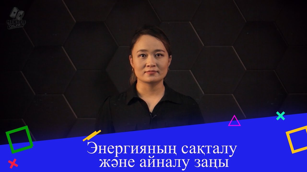 Энергияның сақталу және айналу заңы. 9 сынып.