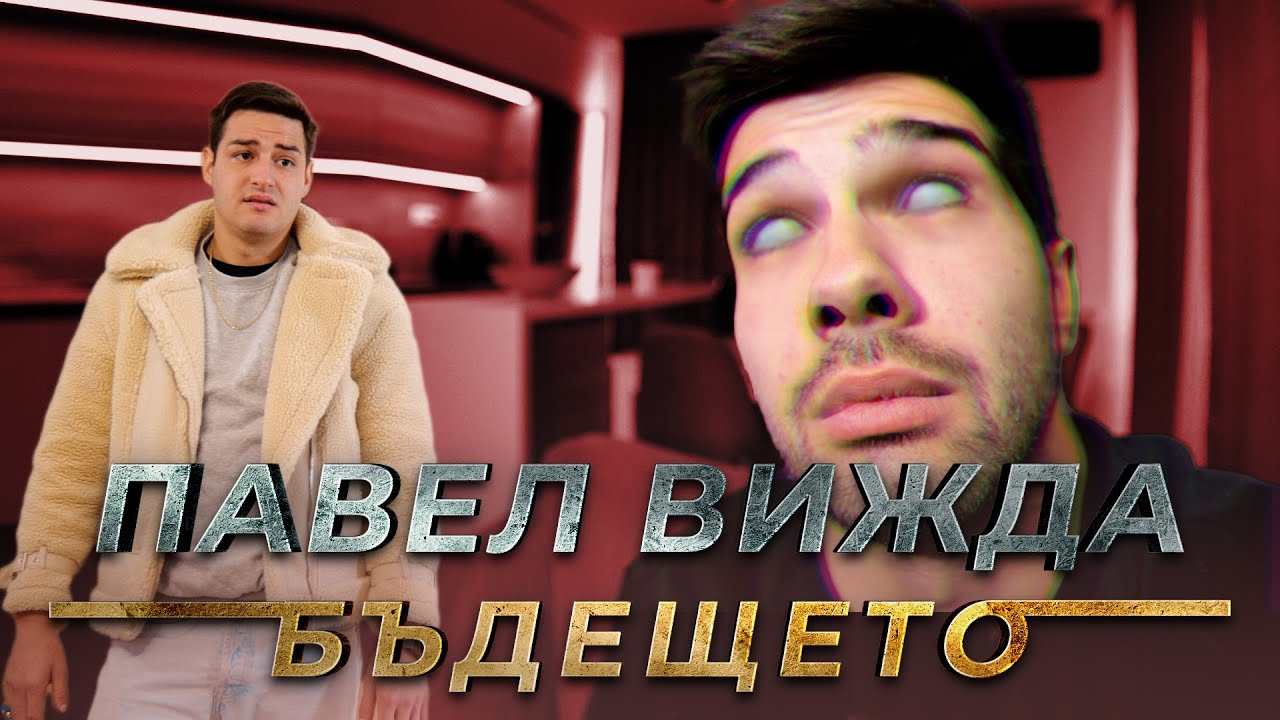 ПАВЕЛ ВИЖДА БЪДЕЩЕТО!