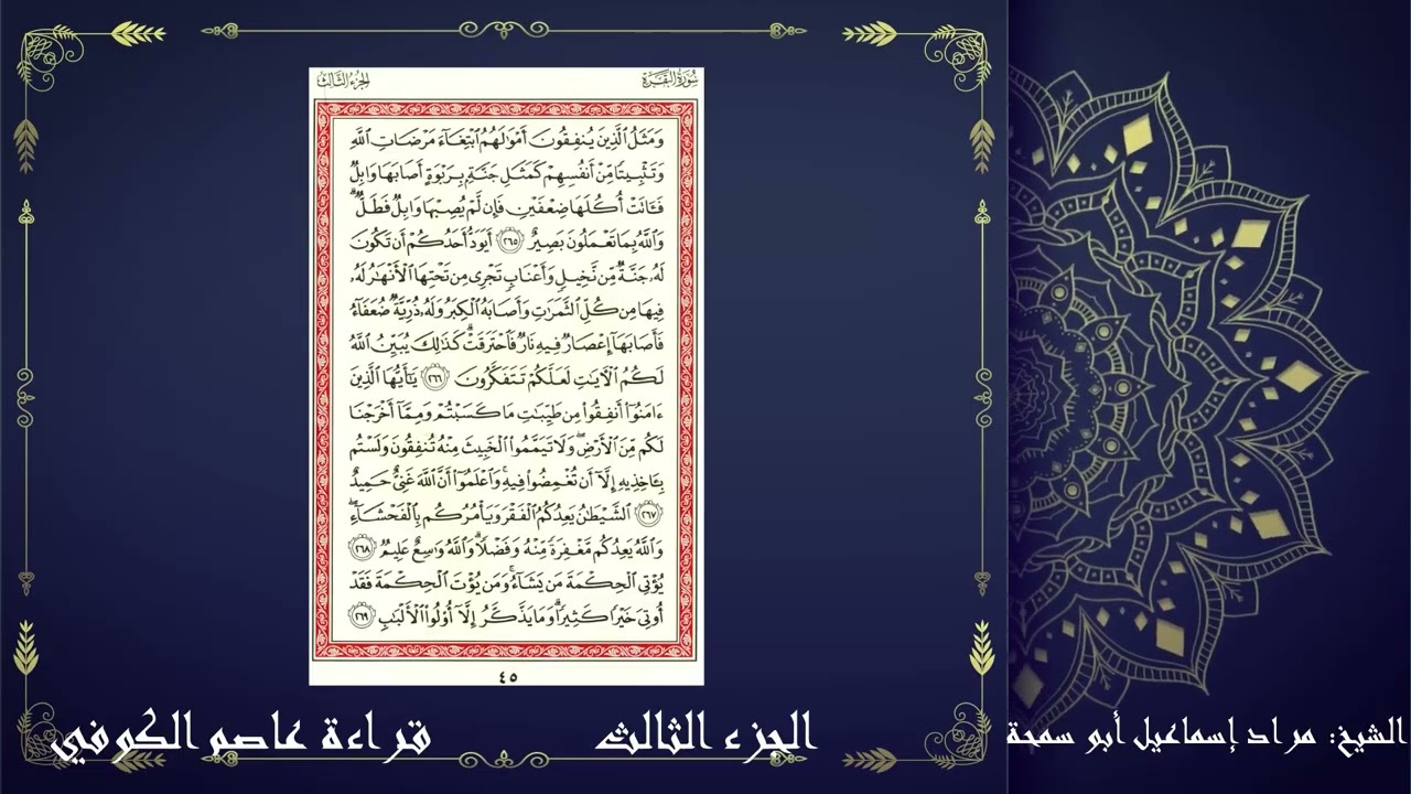 الجزء الثالث بقراءة الإمام عاصم الكوفي