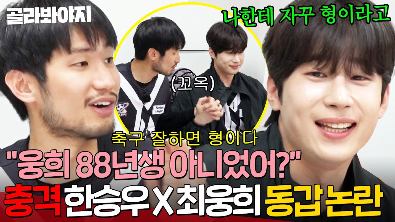 ＂둘이 동갑이라고?＂ 🔥보고도 믿기지 않는🔥 한승우 X 최웅희 동갑 논란..?!｜뭉쳐야 찬다 4｜JTBC 250601 방송
