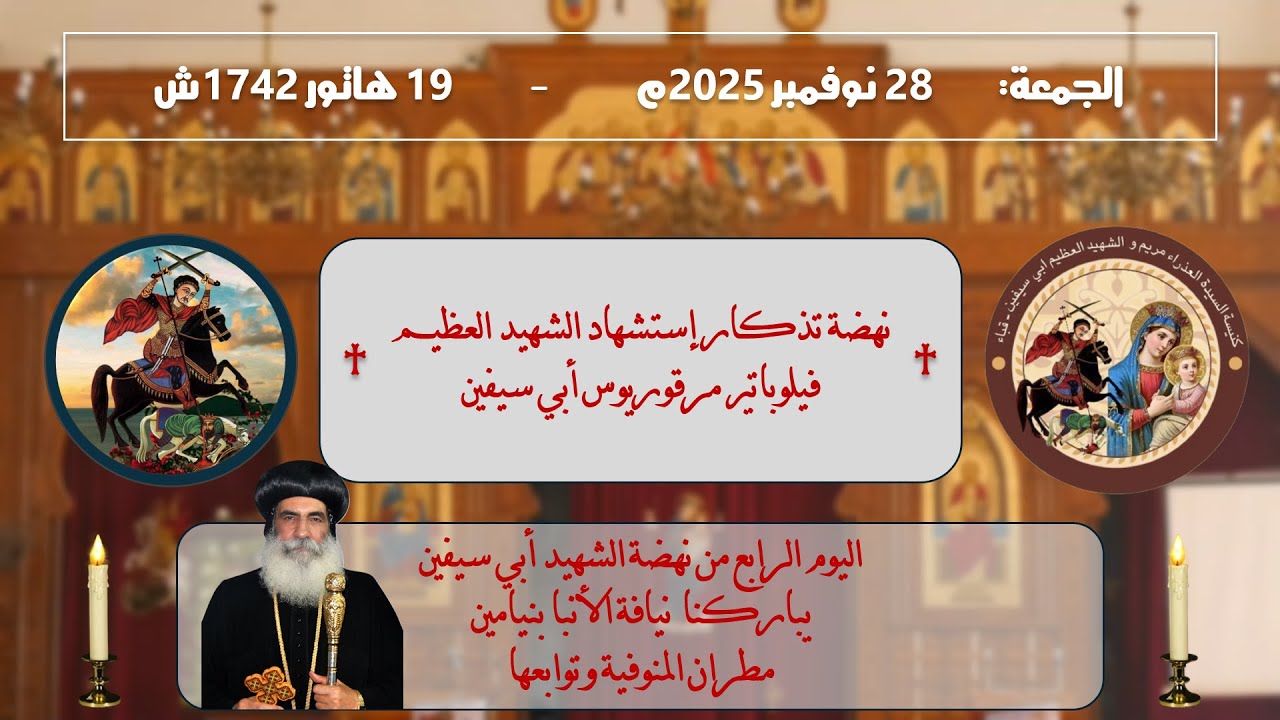 اليوم الرابع من نهضة الشهيد أبي سيفين | 28 نوفمبر 2025م – 19 هاتور 1742ش