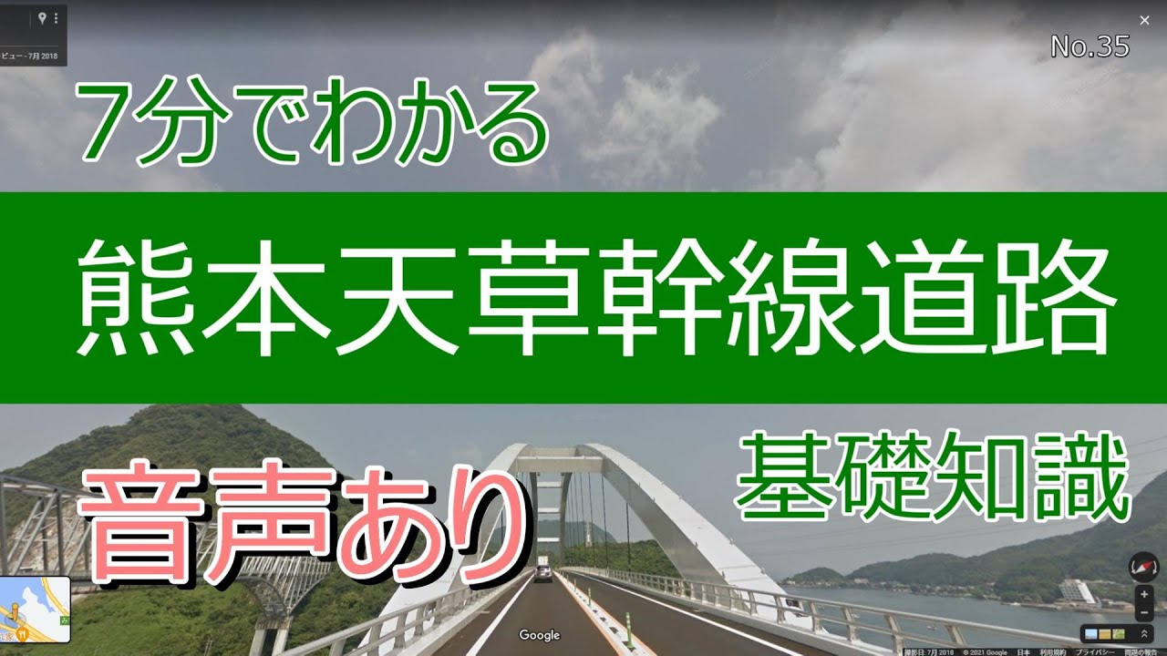 7分でわかる熊本天草幹線道路　基礎知識