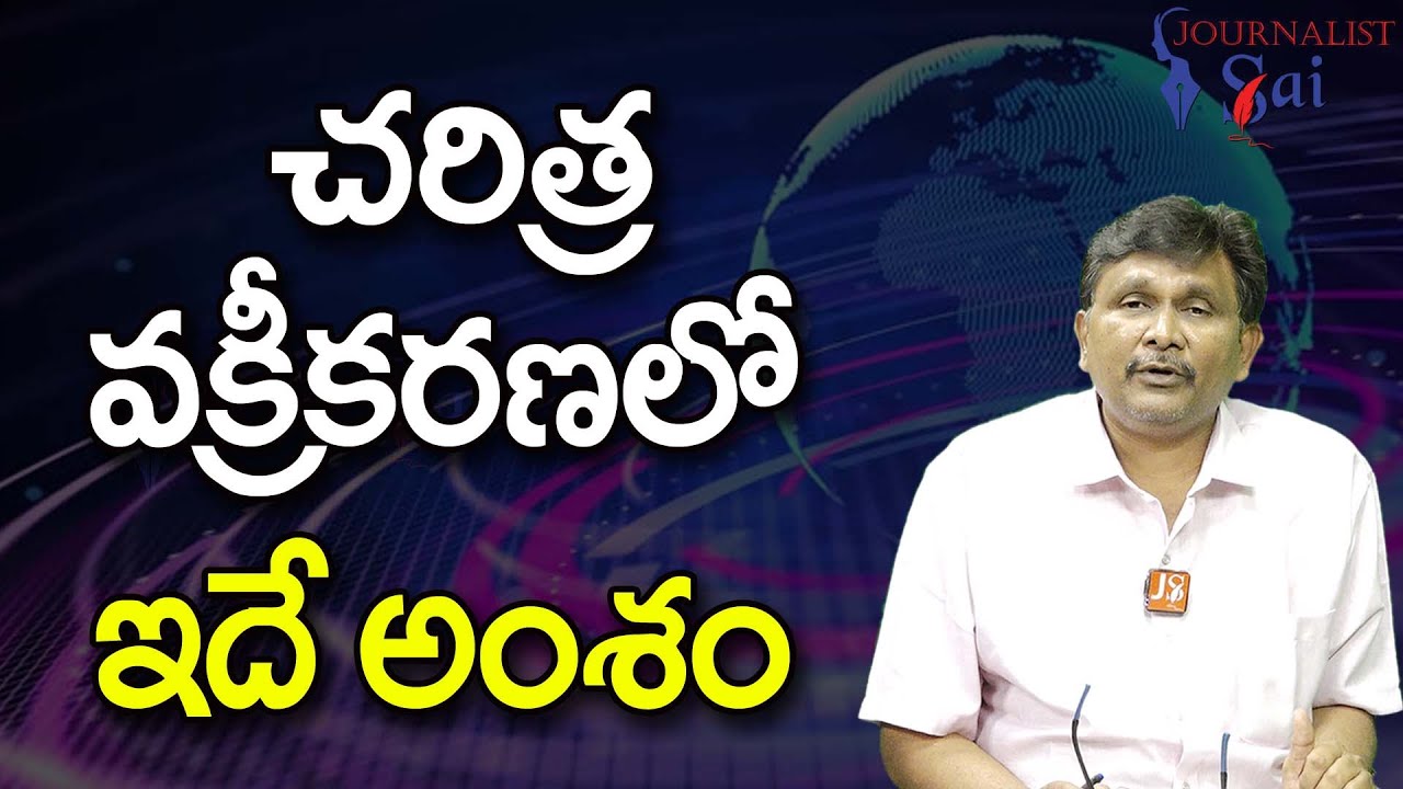 Bharath History Diverted || చరిత్ర వక్రీకరణలో ఇదే అంశం |#journalistsai