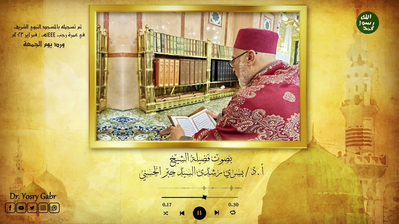 ورد يوم الجمعة من كتاب دلائل الخيرات وشوارق الأنوار في ذكر الصلاة على النَّبيّ المختار ﷺ