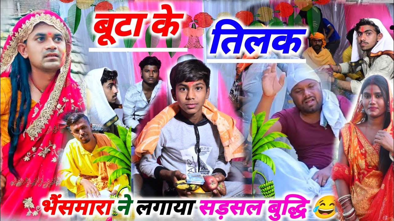 बूटा के तिलक//buta ke tilak ( भूलोटन के बेटा आया तिलक)@UdaydoctorBodhgaya #तिलक #बूटा #comedy