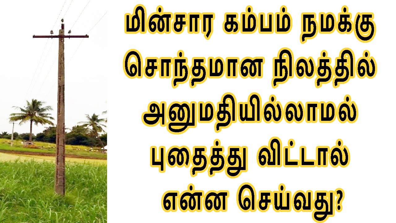 மின்சார கம்பம் நமக்கு சொந்தமான நிலத்தில் அனுமதியில்லாமல் புதைத்து விட்டால் என்ன செய்வது?