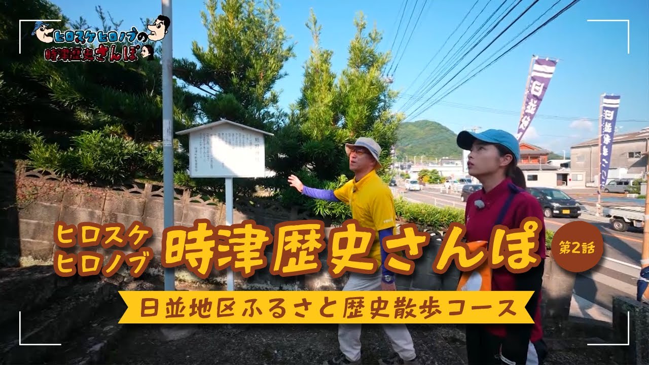 ヒロスケ・ヒロノブの時津歴史さんぽ　#2　日並地区ふるさと歴史散歩コース