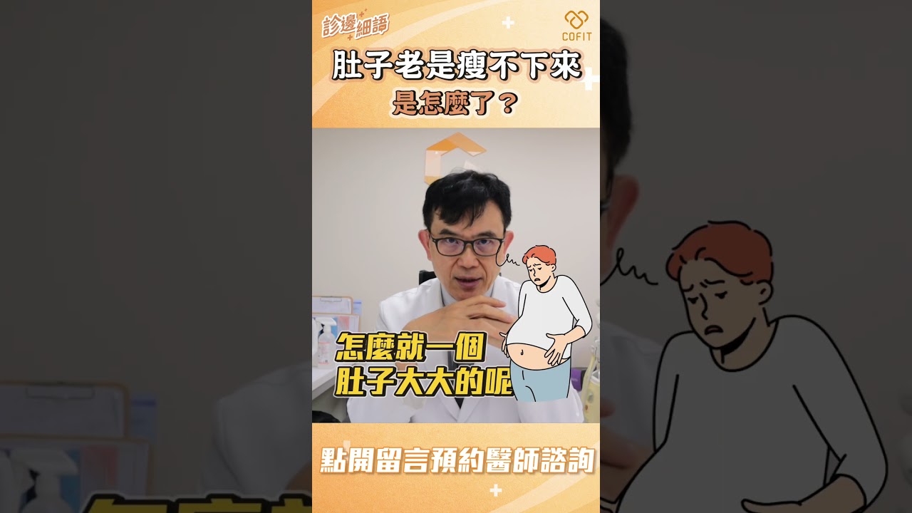 肚子老是瘦不下來！是怎麼了？｜宋晏仁醫師