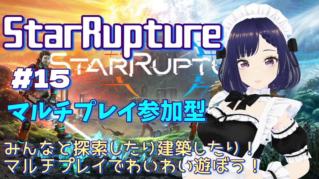 #15【StarRupture】[マルチプレイ参加型]探索や建築もみんなとならもっと楽しい！ゆるふわ惑星探検隊！