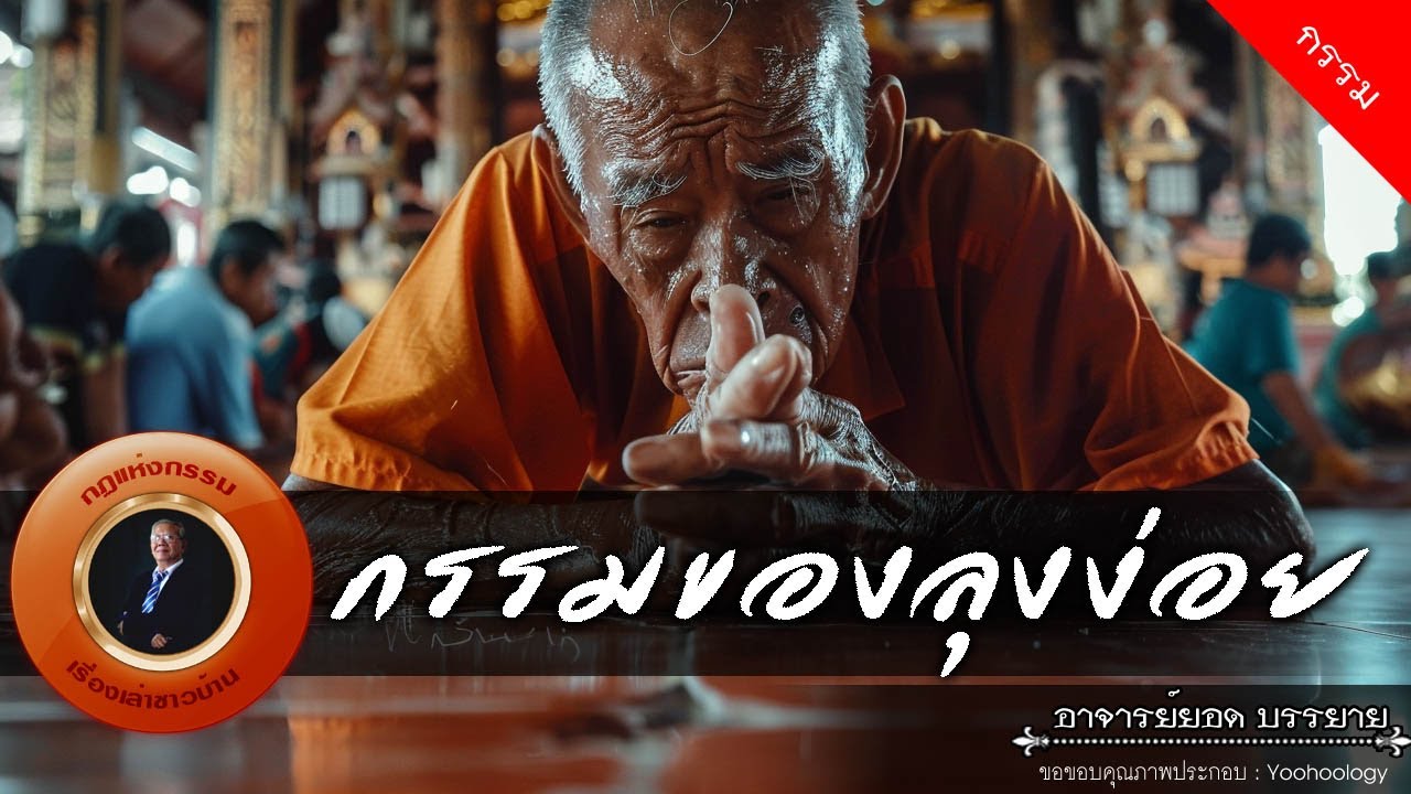 อาจารย์ยอด : กรรมของลุงง่อย [กรรม]