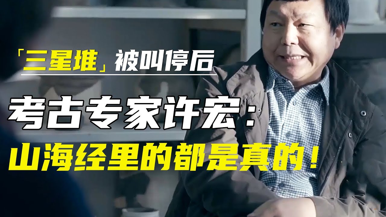神秘莫测的“三星堆”，为何突然停止挖掘？考古专家许宏：你看挖出了啥？山海经里的都是真的！ 